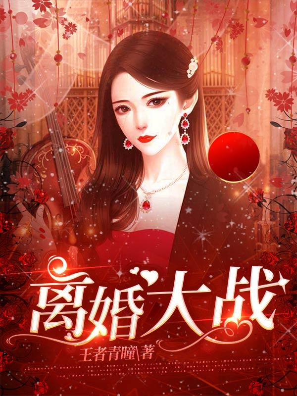 离婚大战在线完整版