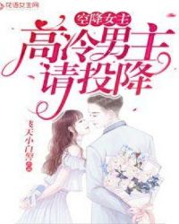 空降女主:高冷男主请投降漫画全集